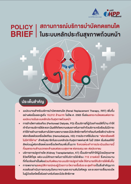 สถานการณ์บริการบำบัดทดแทนไต ในระบบหลักประกันสุขภาพถ้วนหน้า 