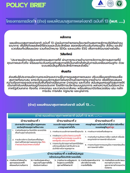 โครงการการจัดทำ (ร่าง) แผนพัฒนาสุขภาพแห่งชาติ ฉบับที่ 13 (พ.ศ. ...)