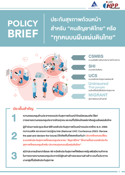 ประกันสุขภาพถ้วนหน้า สำหรับ “คนสัญชาติไทย” หรือ “ทุกคนบนผืนแผ่นดินไทย”