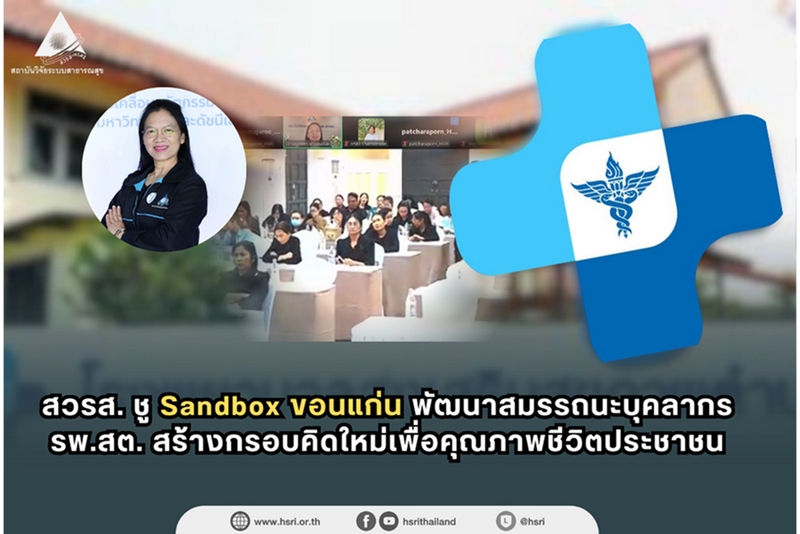 สวรส. ชู Sandbox ขอนแก่น พัฒนาสมรรถนะบุคลากร รพ.สต. สร้างกรอบคิดใหม่เพื่อคุณภาพชีวิตประชาชน