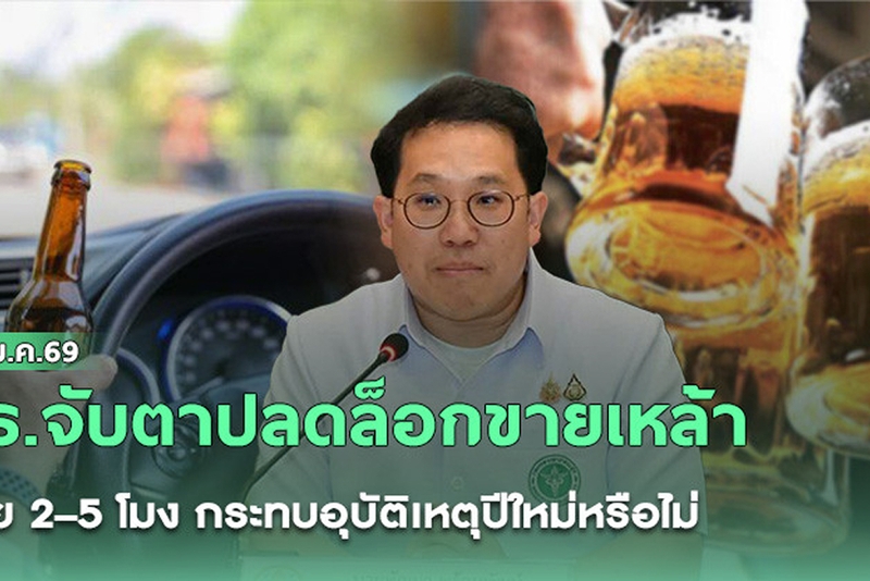 “รมว.สธ.” เผยอยู่ระหว่างเก็บสถิติ ปลดล็อกขายแอลกอฮอล์ช่วงบ่าย 14.00–17.00 น. ส่งผลเมาแล้วขับ–อุบัติเหตุเพิ่มหรือไม่ ย้ําดื่มไม่ขับ