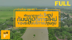รายการ วิจัย สาธารณะ-สุข ถ่ายโอน รพ.สต.พัฒนาการครั้งใหญ่กับปฏิบัติการใหม่ของระบบบริการปฐมภูมิ