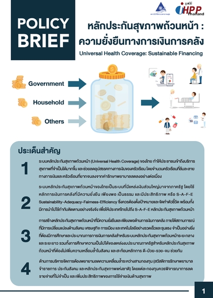 หลักประกันสุขภาพถ้วนหน้า : 