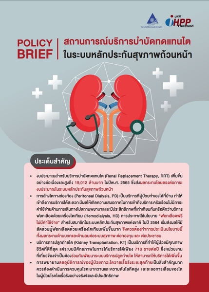 สถานการณ์บริการบำบัดทดแทนไต ในระบบหลักประกันสุขภาพถ้วนหน้า 