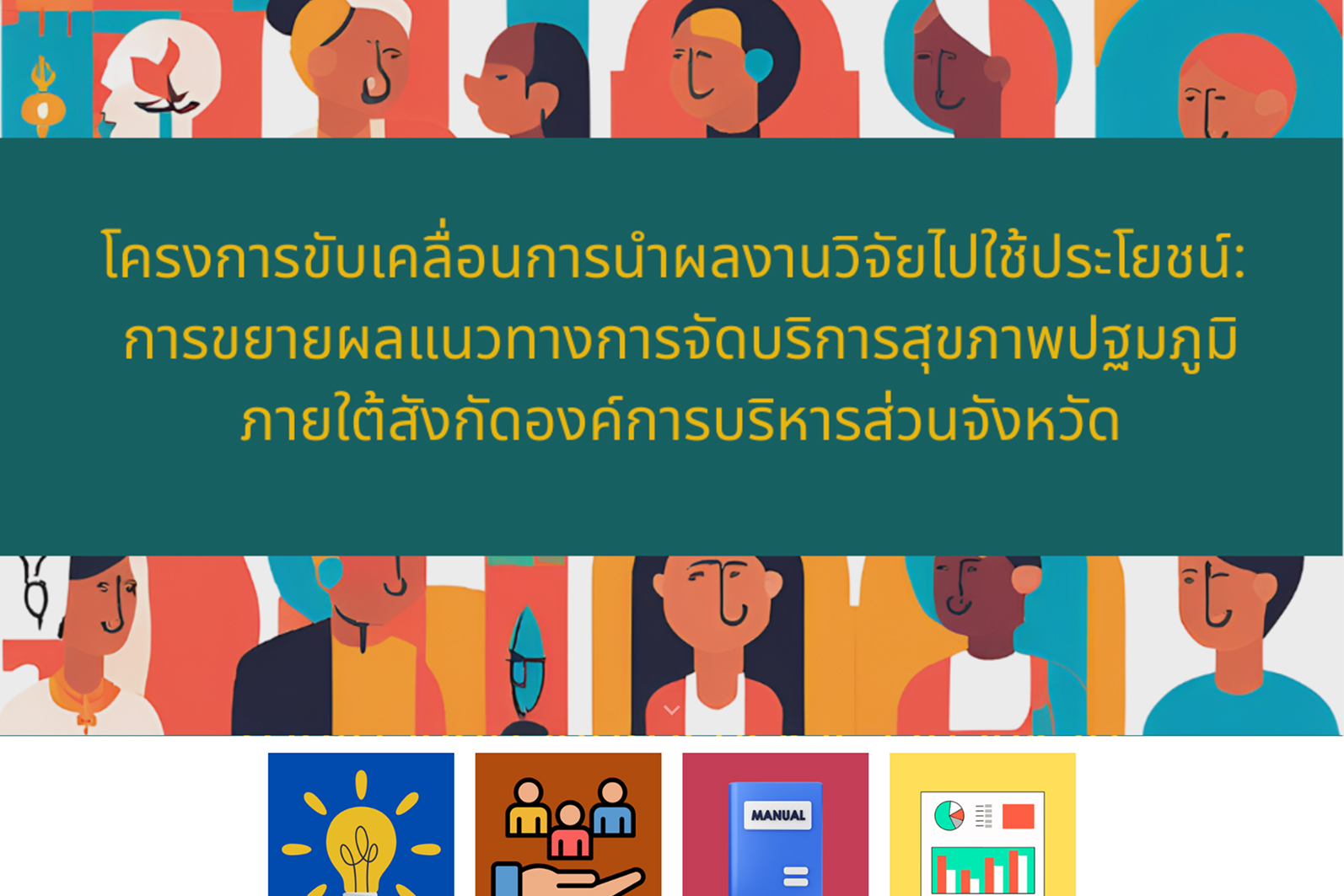 โครงการวิจัย อบจ. ต้นแบบ (เฟส2)