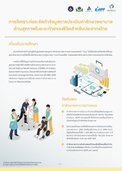 การวิเคราะห์และจัดทำข้อมูลการประเมินค่ารักษาพยาบาล ด้านสุขภาพในระยะท้ายของชีวิตสำหรับประชากรไทย