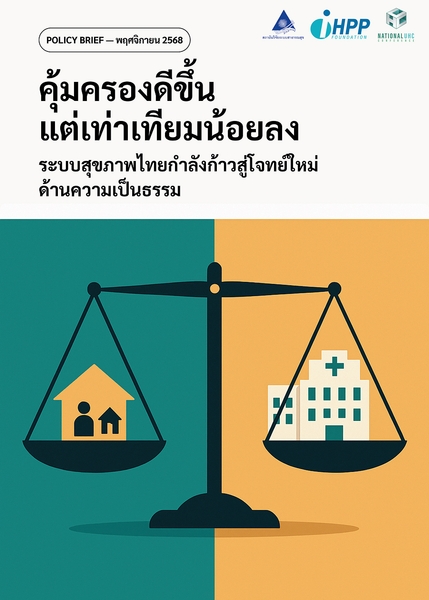 คุ้มครองดีขึ้นแต่เท่าเทียมน้อยลง