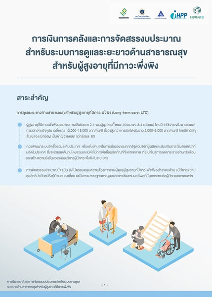 การเงินการคลังและการจัดสรรงบประมาณ สำหรับระบบการดูแลระยะยาวด้านสาธารณสุข สำหรับผู้สูงอายุที่มีภาวะพึ่งพิง