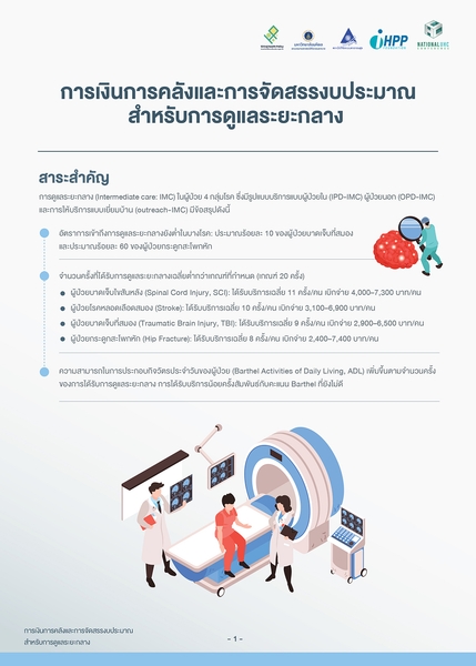 การเงินการคลังและการจัดสรรงบประมาณ สำหรับระบบการดูแลระยะกลาง