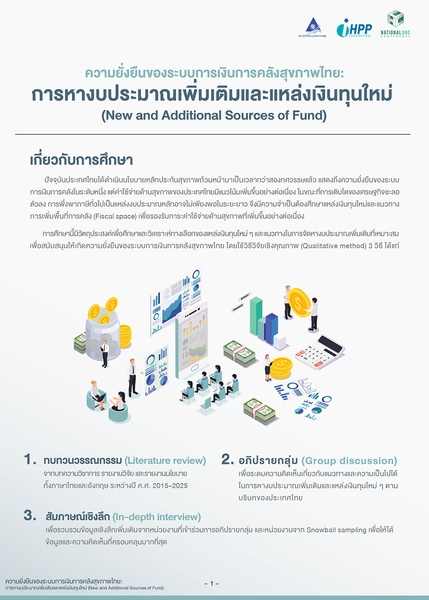 ความยั่งยืนของระบบการเงินการคลังสุขภาพไทย: การหางบประมาณเพิ่มเติมและแหล่งเงินทุนใหม่