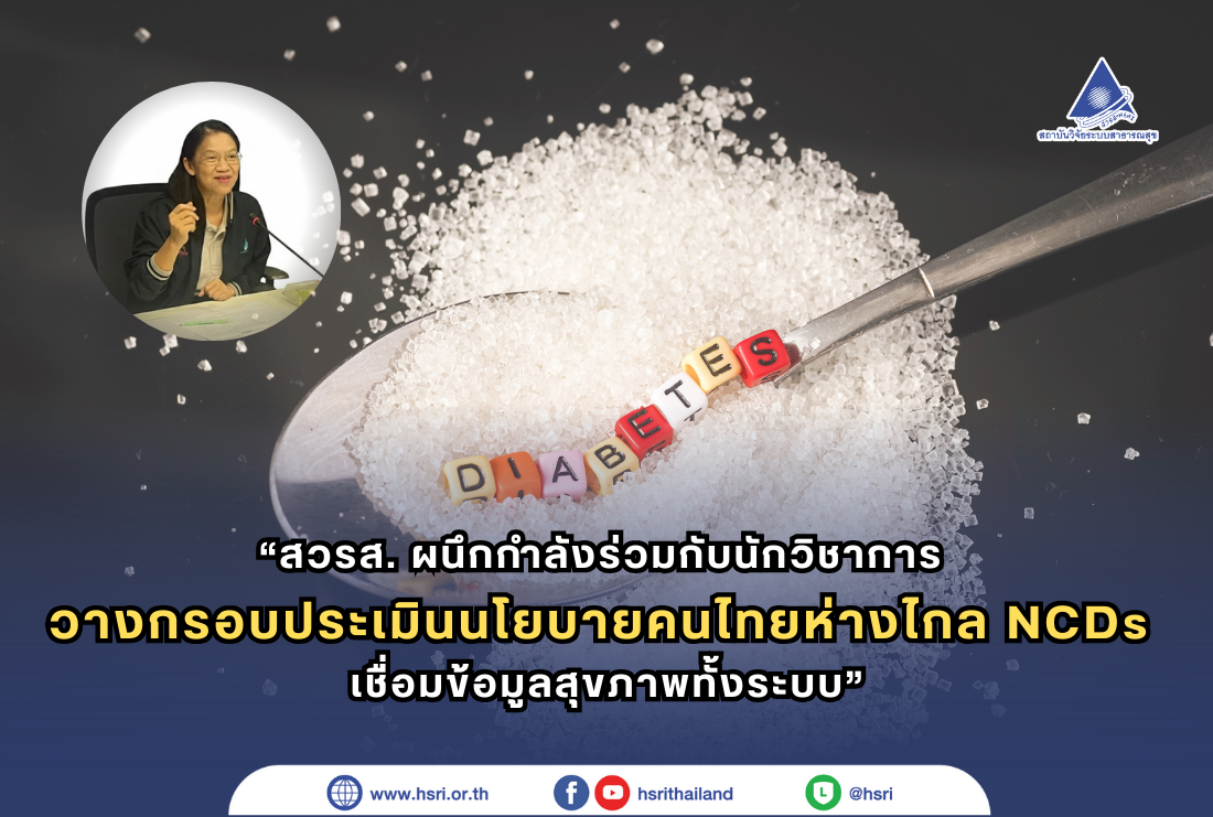 HSRI Partners with Academics to Develop a Policy Evaluation Framework to Steer Thailand Away from NCDs, Integrating Health Data Across the System