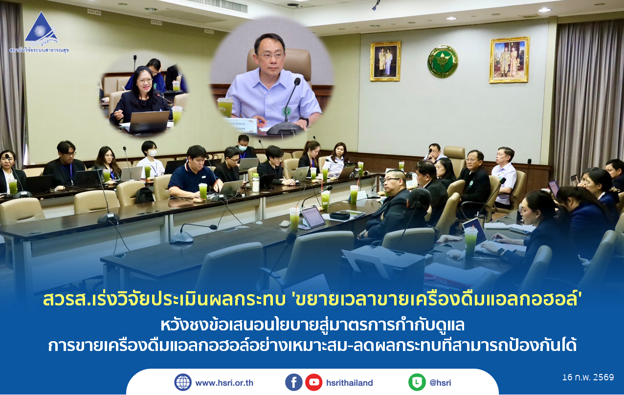 สวรส.เร่งวิจัยประเมินผลกระทบ 'ขยายเวลาขายเครื่องดื่มแอลกอฮอล์' หวังชงข้อเสนอนโยบายสู่มาตรการกำกับดูแลการขายเครื่องดื่มแอลกอฮอล์อย่างเหมาะสม-ลดผลกระทบที่สามารถป้องกันได้