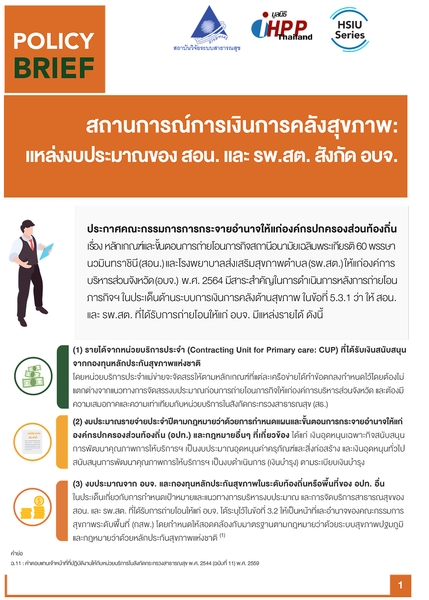 สถานการณ์การเงินการคลังสุขภาพ แหล่งงบประมาณของ สอน.และ รพ.สต. สังกัด อบจ.