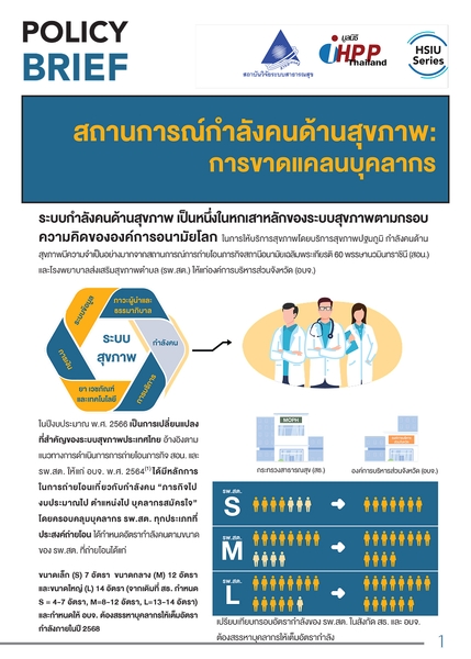 สถานการณ์กำลังคนด้านสุขภาพ : การขาดแคลนบุคลากร
