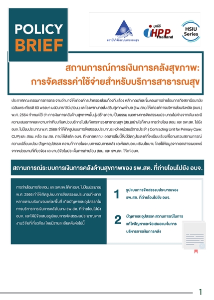 สถานการณ์การเงินการคลังสุขภาพ : การจัดสรรค่าใช้จ่ายสำหรับบริการสาธารณสุข