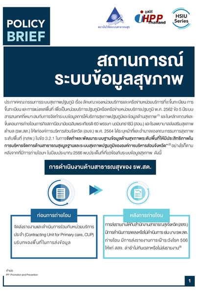 สถานการณ์ระบบข้อมูลสุขภาพ