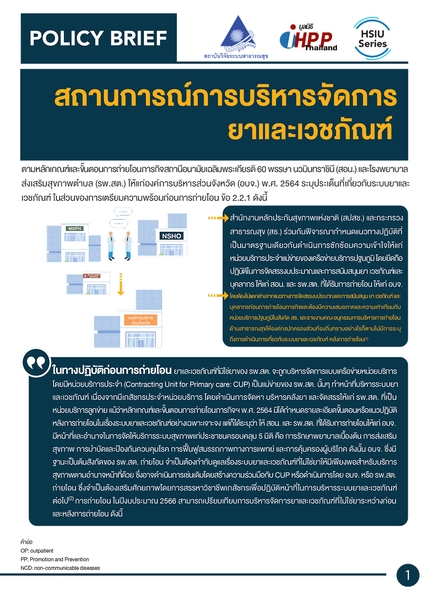 สถานกาณ์การบริหารจัดการยาและเวชภัณฑ์