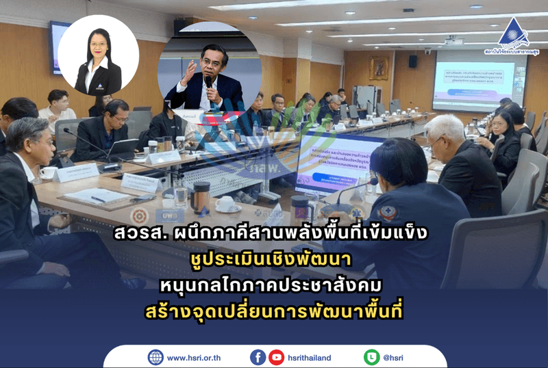 สวรส. ผนึกภาคีสานพลังพื้นที่เข้มแข็ง ชูประเมินเชิงพัฒนา หนุนกลไกภาคประชาสังคม สร้างจุดเปลี่ยนการพัฒนาพื้นที่