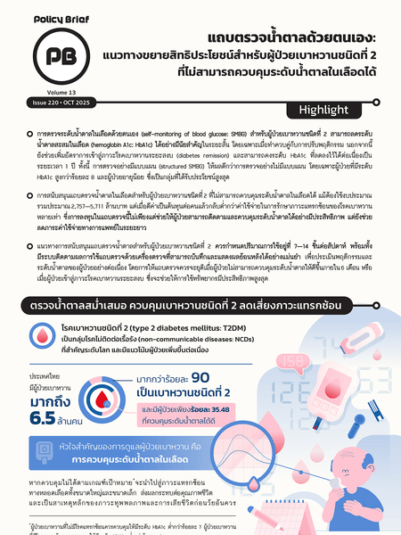 แถบตรวจนํ้าตาลด้วยตนเอง: แนวทางขยายสิทธิประโยชน์สําหรับผู้ป่วยเบาหวานชนิดที่ 2 ที่ไม่สามารถควบคุมระดับนํ้าตาลในเลือดได้