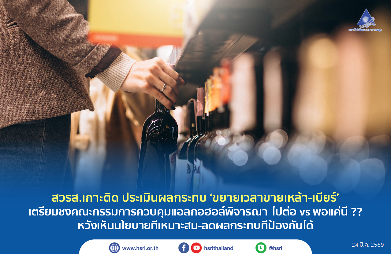 สวรส.เกาะติด ประเมินผลกระทบ ‘ขยายเวลาขายเหล้า-เบียร์’ เตรียมชงคณะกรรมการควบคุมแอลกอฮอล์พิจารณา ไปต่อ vs พอแค่นี้ ?? หวังเห็นนโยบายที่เหมาะสม-ลดผลกระทบที่ป้องกันได้