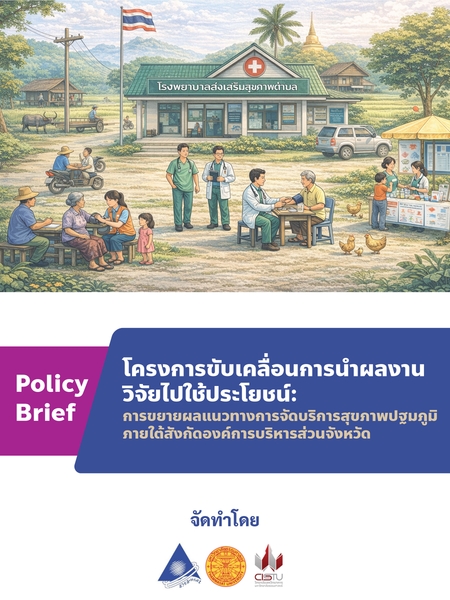 โครงการขับเคลื่อนการนำ ผลงานวิจัยไปใช้ประโยชน์: การขยายผลแนวทางการจัด บริการสุขภาพปฐมภูมิภายใต้สังกัดองค์การบริหารส่วนจังหวัด