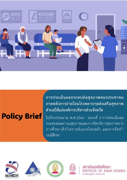 การประเมินผลกระทบต่อสุขภาพของประชาชน ภายหลังการถ่ายโอนโรงพยาบาลส่งเสริมสุขภาพตำบลให้แก่องค์การบริหารส่วนจังหวัด ในปีงบประมาณ พ.ศ.2566 :  ระยะที่ 3 การประเมินผลกระทบต่อสถานะสุขภาพและการจัดบริการสุขภาพจากการศึกษาเชิงวิเคราะห์แบบย้อนหลัง และการจัดทำกรณีศึกษา