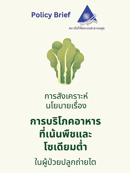 การสังเคราะห์นโยบายเรื่องการบริโภคอาหารที่เน้นจำพวกพืชและโซเดียมต่ำในผู้ป่วยปลูกถ่ายไต