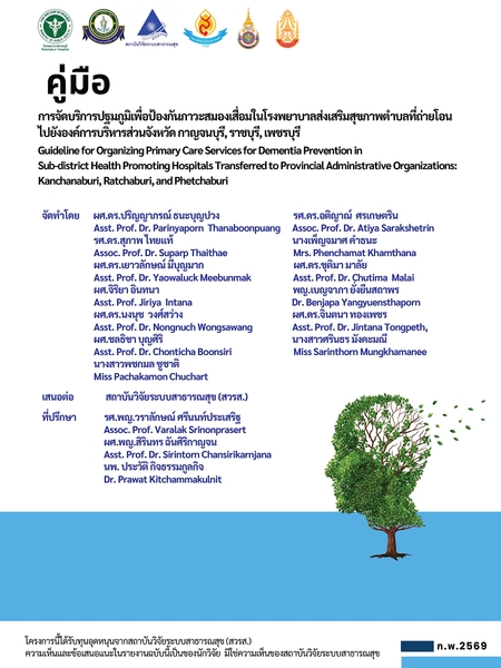 คู่มือ การจัดบริการปฐมภูมิเพื่อป้องกันภาวะสมองเสื่อมในโรงพยาบาลส่งเสริมสุขภาพตำบล ที่ถ่ายโอนไปยังองค์การบริหารส่วนจังหวัด กาญจนบุรี, ราชบุรี, เพชรบุรี