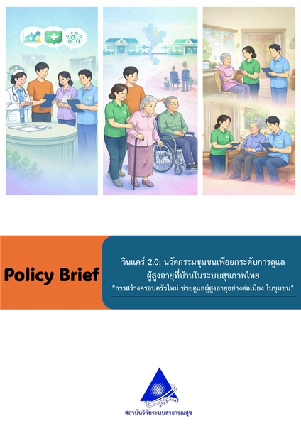 วินแคร์ 2.0: นวัตกรรมชุมชนเพื่อยกระดับการดูแลผู้สูงอายุที่บ้านในระบบสุขภาพไทย 