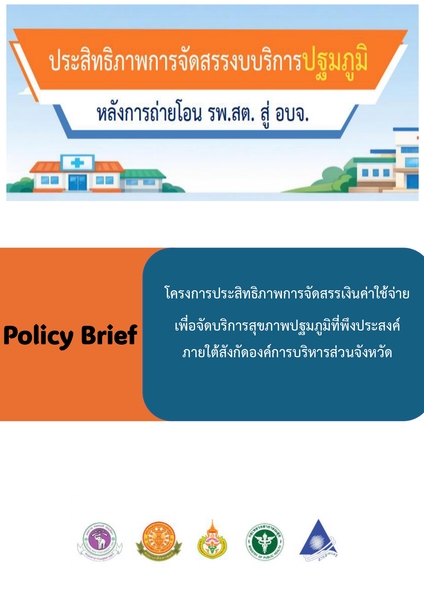 ประสิทธิภาพการจัดสรรงบบริการปฐมภูมิ หลังการถ่ายโอน รพ.สต. สู่ อบจ.