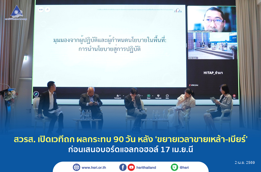 สวรส. เปิดเวทีถก ผลกระทบ 90 วัน หลัง ‘ขยายเวลาขายเหล้า-เบียร์’ ก่อนเสนอบอร์ดแอลกอฮอล์ 17 เม.ย.นี้