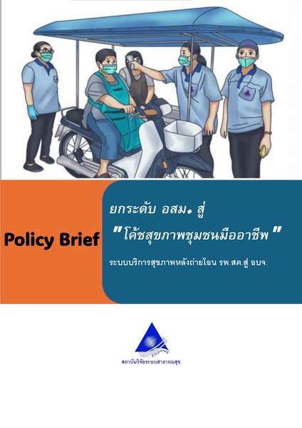 ยกระดับ อสม. สู่ 