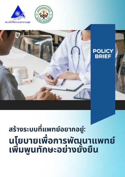 สร้างระบบที่แพทย์อยากอยู่: นโยบายเพื่อการพัฒนาแพทย์เพิ่มพูนทักษะอย่างยั่งยืน