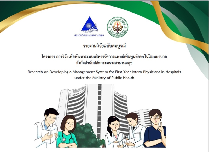 การวิจัยเพื่อพัฒนาระบบบริหารจัดการแพทย์เพิ่มพูนทักษะในโรงพยาบาลสังกัดสำนักปลัดกระทรวงสาธารณสุข