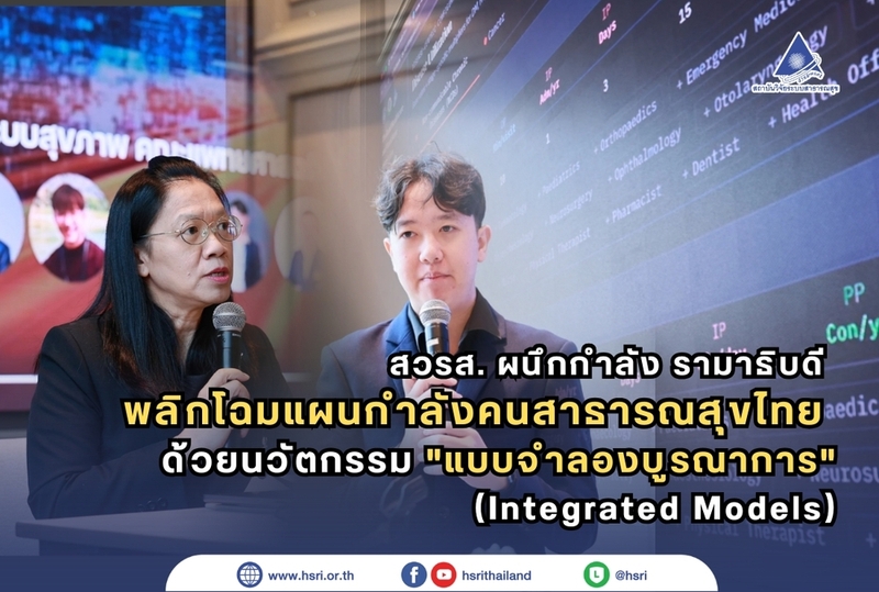 สวรส. ผนึกกำลังรามาธิบดี พลิกโฉมแผนกำลังคนสาธารณสุขไทยด้วยนวัตกรรม 
