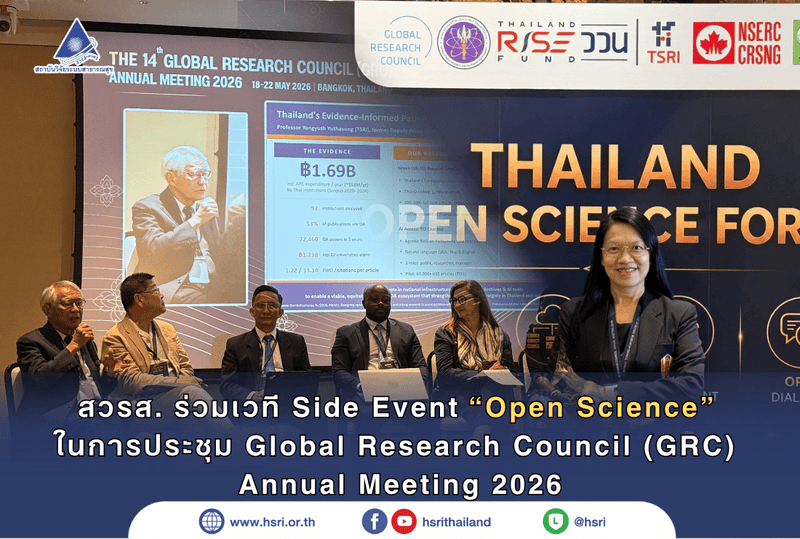สวรส. ร่วมเวที Side Event “Open Science” ในการประชุม Global Research Council (GRC) Annual Meeting 2026