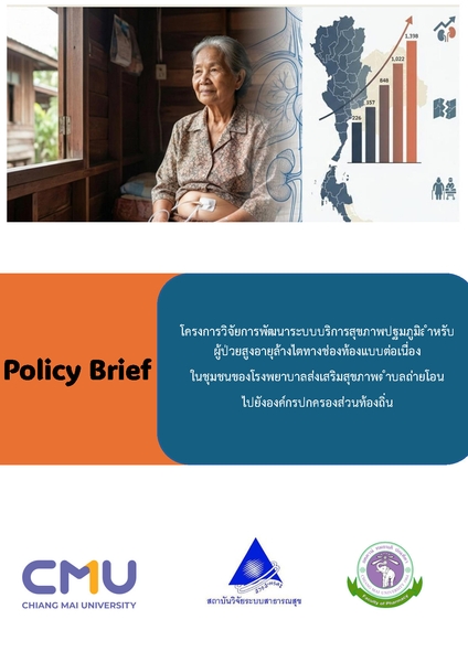 ข้อเสนอชิงนโยบาย  การปฏิรูประบบนิเวศบริการสาธารณะสำหรับผู้ป่วยล้างไตทางช่องท้องแบบต่อเนื่อง (CAPD) ในบริบทการกระจายอำนาจสู่องค์กรปกครองส่วนท้องถิ่น