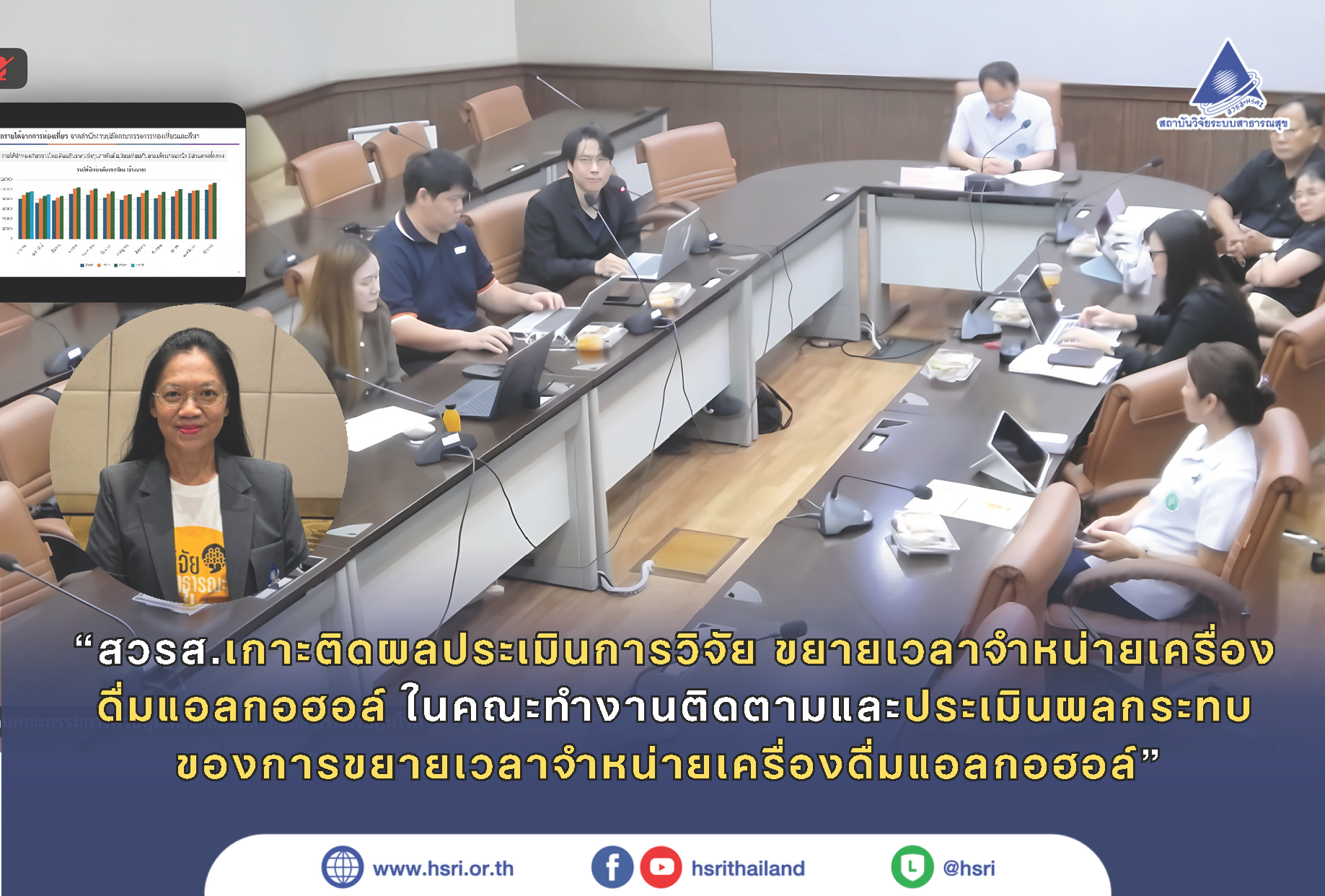 สวรส.เกาะติดผลประเมินการวิจัย ขยายเวลาจำหน่ายเครื่องดื่มแอลกอฮอล์ ในคณะทำงานติดตามและประเมินผลกระทบของการขยายเวลาจำหน่ายเครื่องดื่มแอลกอฮอล์