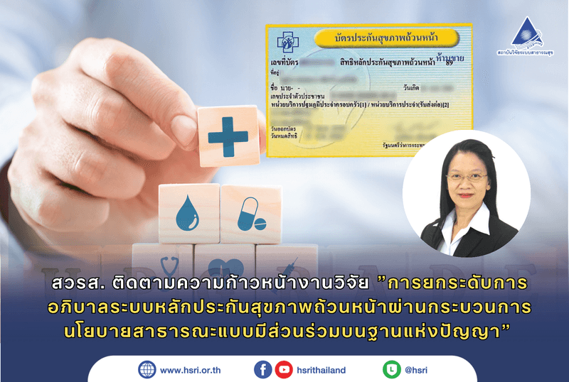 สวรส. ติดตามความก้าวหน้างานวิจัย “การยกระดับการอภิบาลระบบหลักประกันสุขภาพถ้วนหน้าผ่านกระบวนการนโยบายสาธารณะแบบมีส่วนร่วมบนฐานแห่งปัญญา”