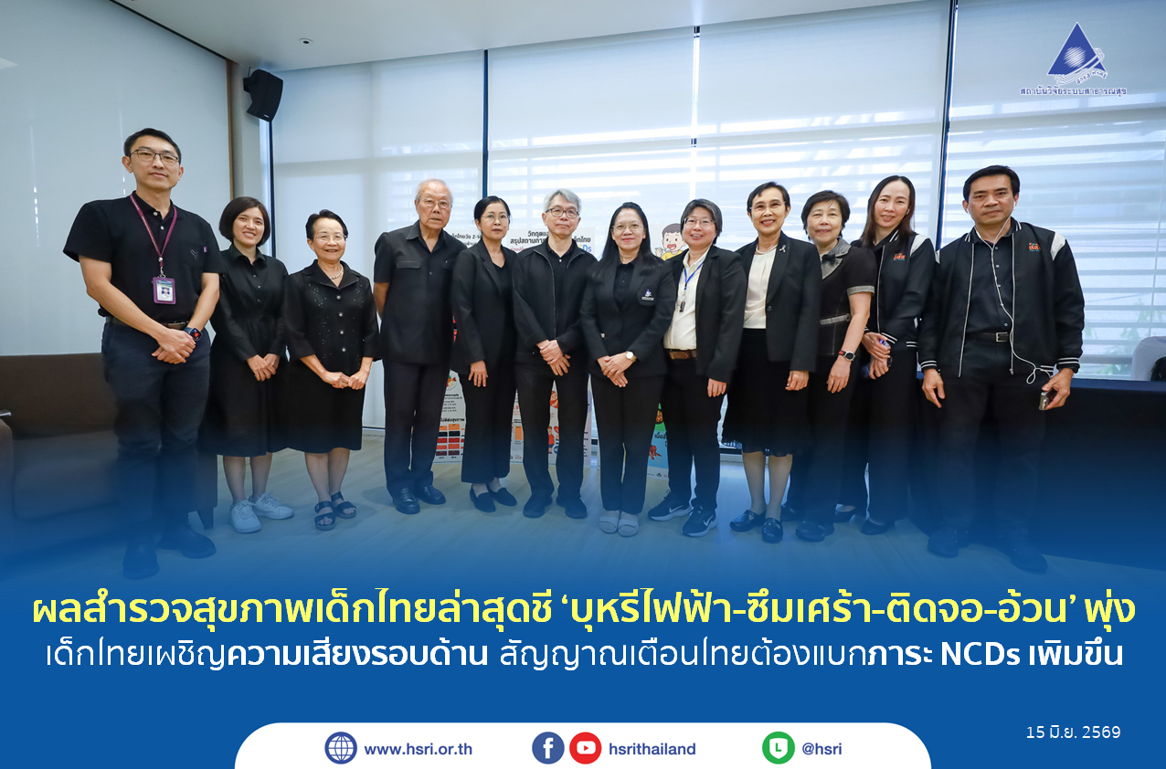 ผลสำรวจสุขภาพเด็กไทยล่าสุดชี้ ‘บุหรี่ไฟฟ้า-ซึมเศร้า-ติดจอ-อ้วน’ พุ่ง เด็กไทยเผชิญความเสี่ยงรอบด้าน สัญญาณเตือนไทยต้องแบกภาระ NCDs เพิ่มขึ้น