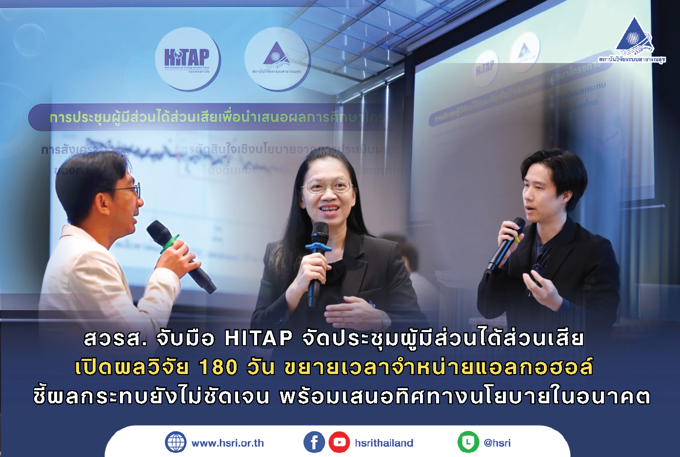 สวรส. จับมือ HITAP จัดประชุมผู้มีส่วนได้ส่วนเสีย เปิดผลวิจัย 180 วัน ขยายเวลาจำหน่ายแอลกอฮอล์  ชี้ผลกระทบยังไม่ชัดเจน พร้อมเสนอทิศทางนโยบายในอนาคต