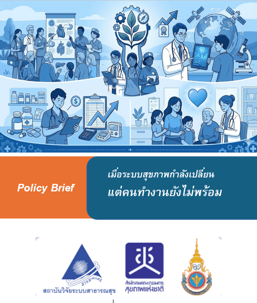 เมื่อระบบสุขภาพกำลังเปลี่ยน แต่คนทำงานยังไม่พร้อม