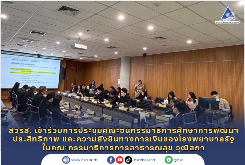 สวรส. เข้าร่วมการประชุมคณะอนุกรรมาธิการศึกษาการพัฒนาประสิทธิภาพ และความยั่งยืนทางการเงินของโรงพยาบาลรัฐ ในคณะกรรมาธิการการสาธารณสุข วุฒิสภา