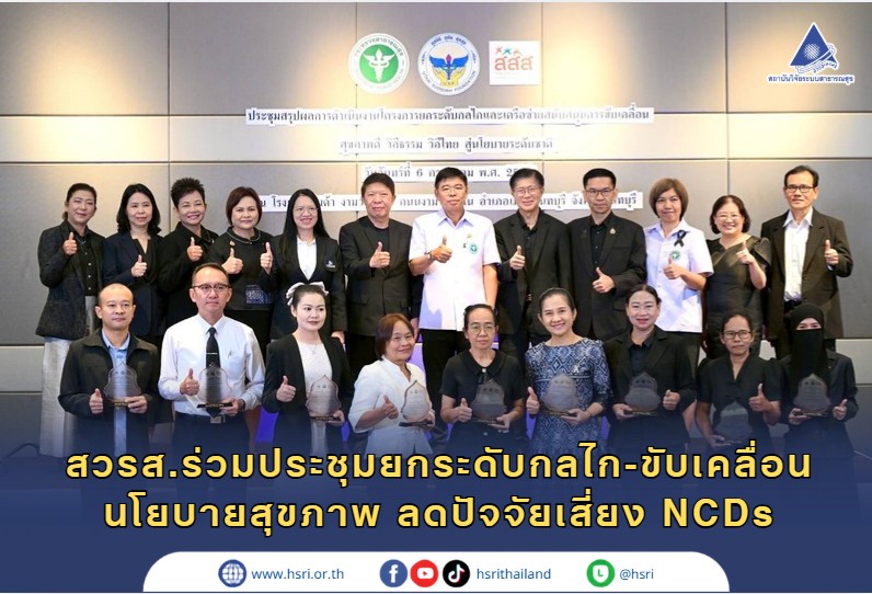 สวรส. ร่วมประชุมยกระดับกลไก-ขับเคลื่อนนโยบายสุขภาพ ลดปัจจัยเสี่ยง NCDs