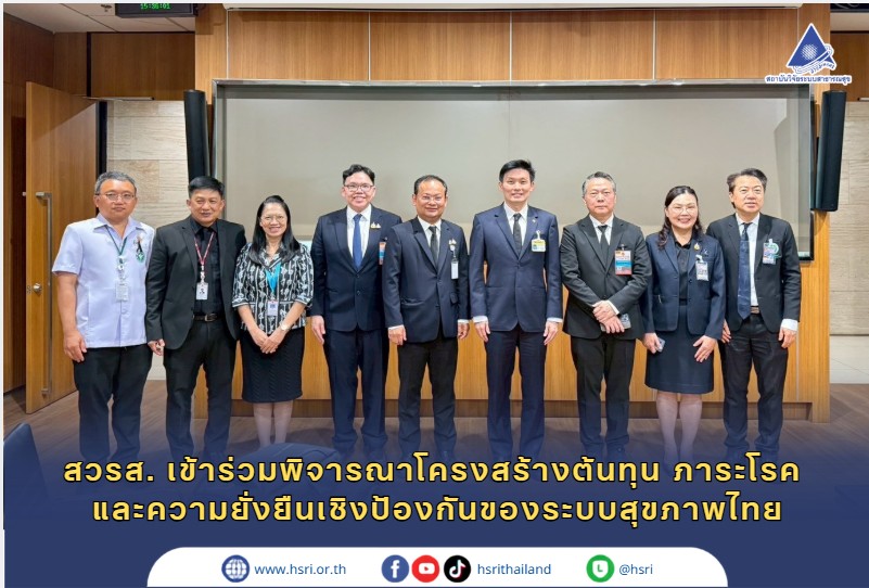 สวรส. เข้าร่วมพิจารณาโครงสร้างต้นทุน ภาระโรค และความยั่งยืนเชิงป้องกันของระบบสุขภาพไทย