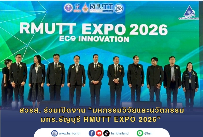 สวรส. ร่วมเปิดงาน “มหกรรมวิจัยและนวัตกรรม มทร.ธัญบุรี RMUTT EXPO 2026”