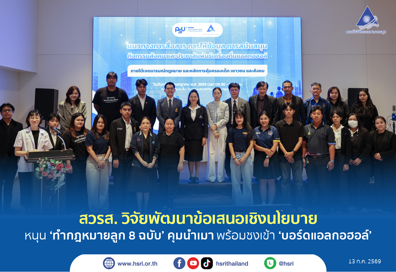 สวรส. วิจัยพัฒนาข้อเสนอเชิงนโยบาย หนุน ‘ทำกฎหมายลูก 8 ฉบับ’ คุมน้ำเมา พร้อมชงเข้า ‘บอร์ดแอลกอฮอล์’