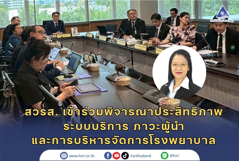 สวรส. เข้าร่วมพิจารณาประสิทธิภาพระบบบริการ ภาวะผู้นำและการบริหารจัดการโรงพยาบาล