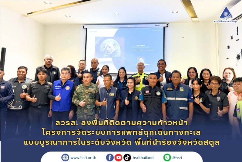สวรส. ลงพื้นที่ติดตามความก้าวหน้าโครงการจัดระบบการแพทย์ฉุกเฉินทางทะเลแบบบูรณาการในระดับจังหวัด พื้นที่นำร่องจังหวัดสตูล