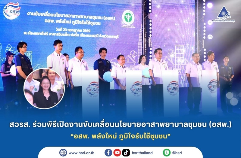 สวรส. ร่วมพิธีเปิดงานขับเคลื่อนนโยบายอาสาพยาบาลชุมชน (อสพ.) “อสพ. พลังใหม่ ภูมิใจรับใช้ชุมชน”